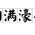 溝滿濠平