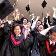 大學生活