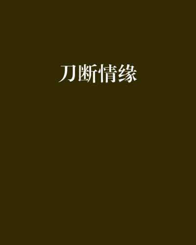 刀斷情緣