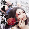 神魔天驕 神魔天驕