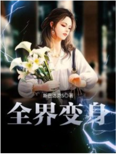 全界變身