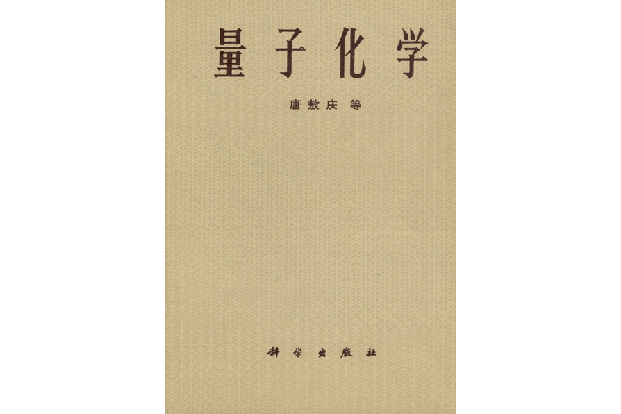 量子化學(1982年科學出版社出版的圖書) 量子化學(1982年科學出版社出版的圖書)