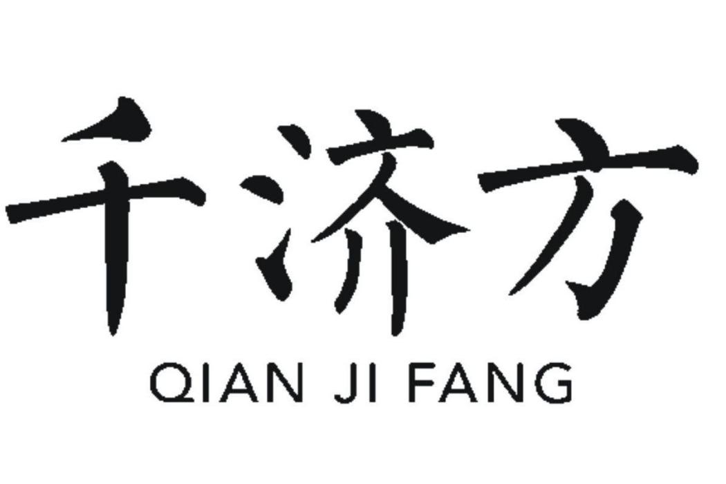 千濟方 千濟方