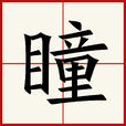 瞳(漢字) 瞳(漢字)
