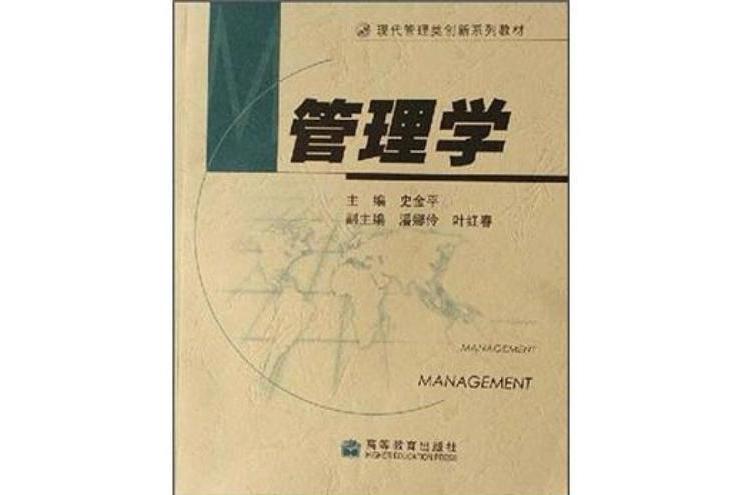 管理學(2006年高等教育出版社出版的圖書) 管理學(2006年高等教育出版社出版的圖書)