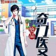 絕品奇門醫聖 絕品奇門醫聖