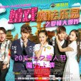嬉戲魔法樂園之愛情大爆炸(嬉戲魔法樂園) 嬉戲魔法樂園之愛情大爆炸(嬉戲魔法樂園)
