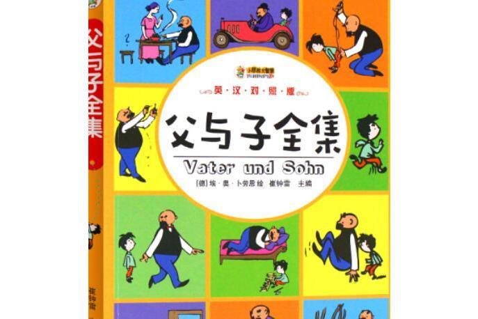 父與子全集(2008年群言出版社出版的圖書) 父與子全集(2008年群言出版社出版的圖書)