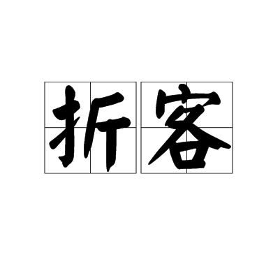 折客 折客