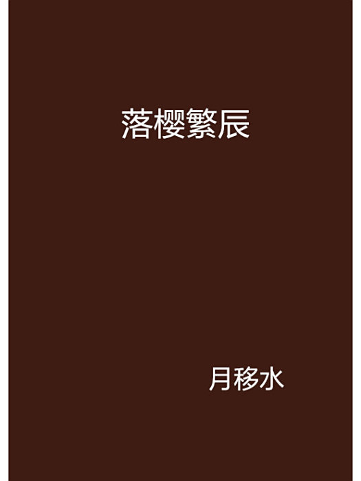 落櫻繁辰
