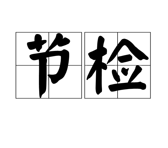 節檢