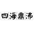四海鼎沸 四海鼎沸