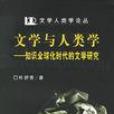 文學與人類學 文學與人類學