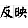 反映(心理學名詞) 反映(心理學名詞)