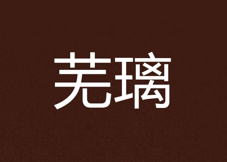 蕪璃 蕪璃
