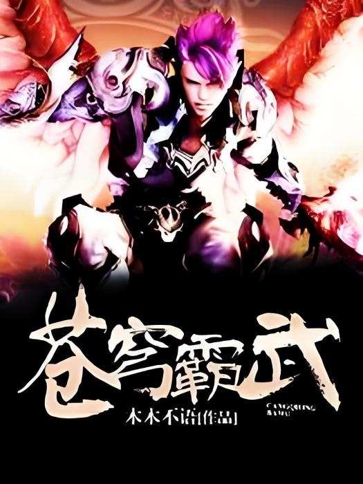 蒼穹霸武 蒼穹霸武