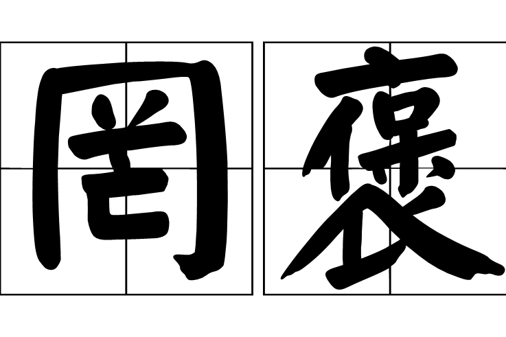 罔褒