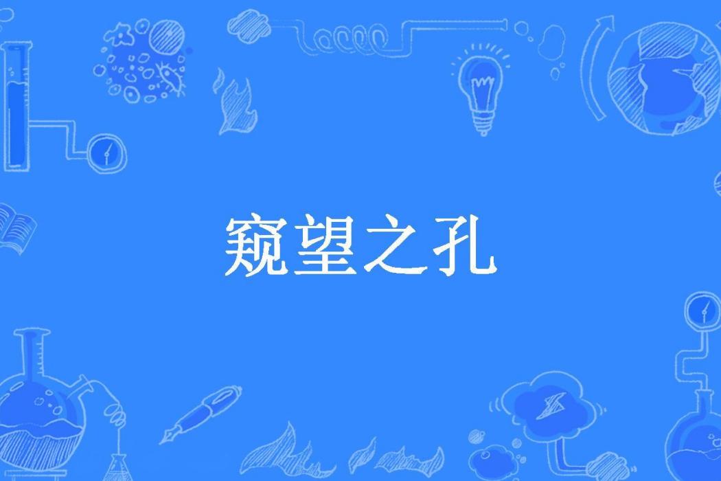 窺望之孔 窺望之孔