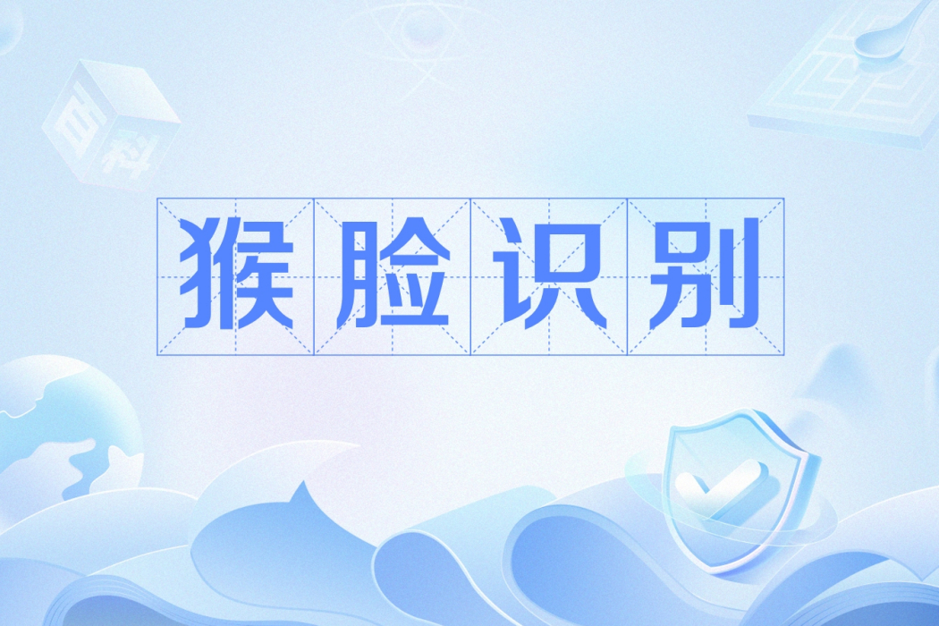猴臉識別 猴臉識別