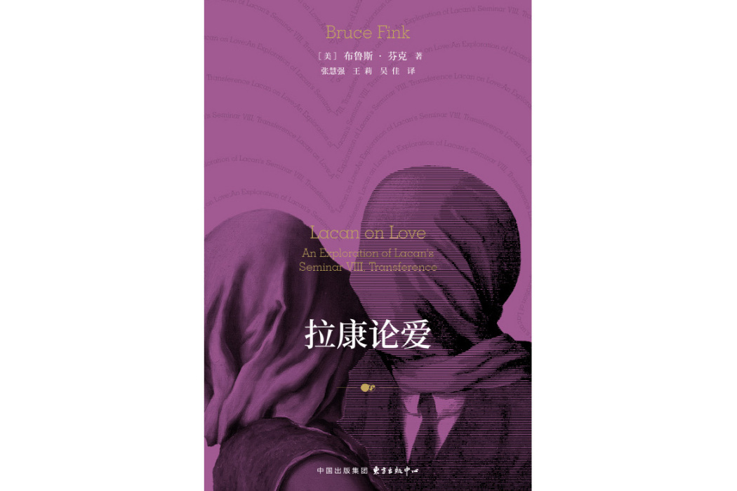 拉康論愛 拉康論愛