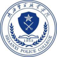 陝西警官職業學院