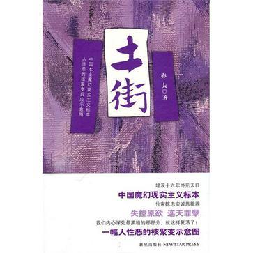 土街(2010年新星出版社出版的圖書) 土街(2010年新星出版社出版的圖書)