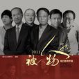2011人物?被人物 2011人物?被人物