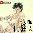 泡麵機器人 泡麵機器人