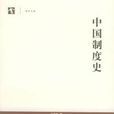 中國制度史(2005年上海教育出版社出版書籍)