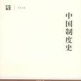 中國制度史(2005年上海教育出版社出版書籍) 中國制度史(2005年上海教育出版社出版書籍)