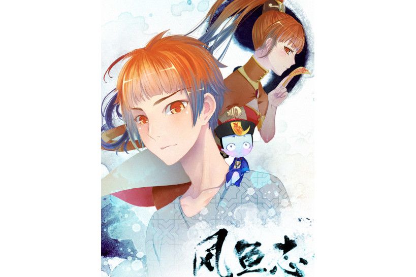 風魚志前傳 風魚志前傳