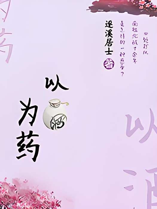 以酒為藥