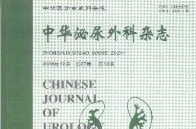 中華泌尿外科雜誌