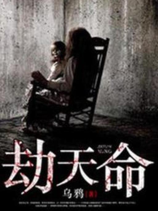 劫天命(烏鴉創作的小說)