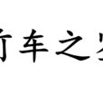 前車之鑑 前車之鑑