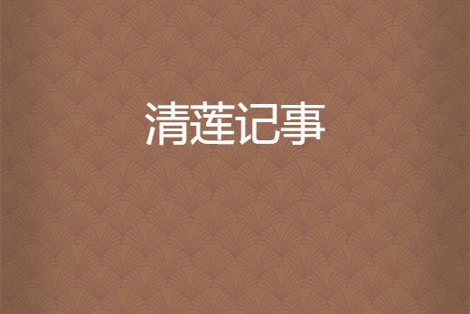 清蓮記事 清蓮記事