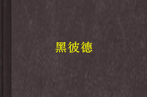 黑彼德 黑彼德