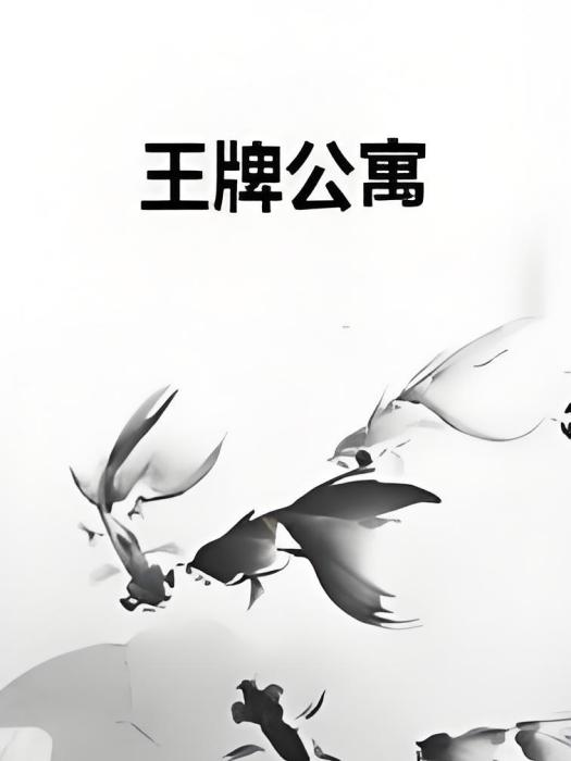王牌公寓 王牌公寓