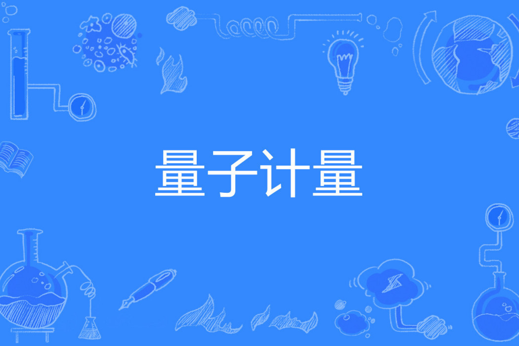 量子計量
