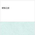 裨海記游 裨海記游