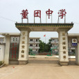 董團中學 董團中學