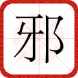 邪(漢語文字) 邪(漢語文字)