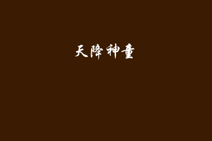 天降神童 天降神童