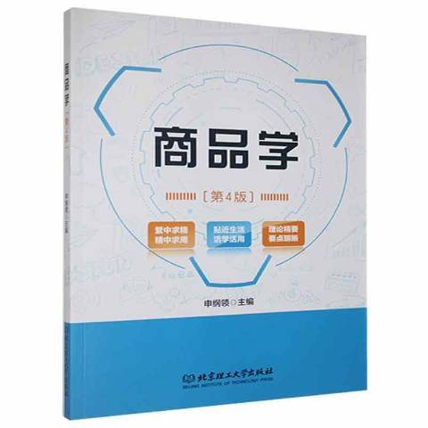 商品學第4版 商品學第4版
