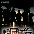 校園逆行