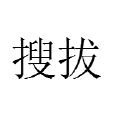 搜拔 搜拔