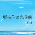 我啊(酌桃創作的網路小說) 我啊(酌桃創作的網路小說)
