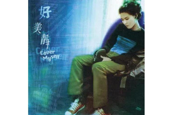 星閃閃(許美靜《好美靜》專輯中的歌曲) 星閃閃(許美靜《好美靜》專輯中的歌曲)