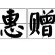 惠贈
