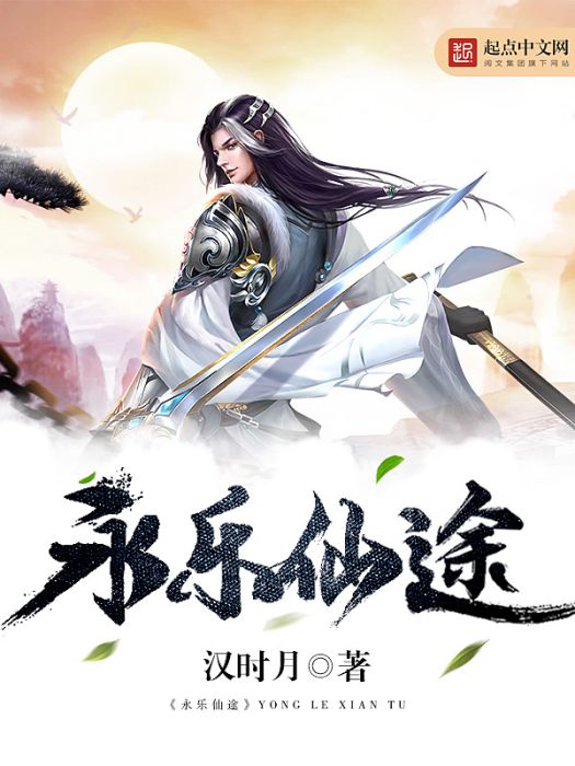 永樂仙途 永樂仙途